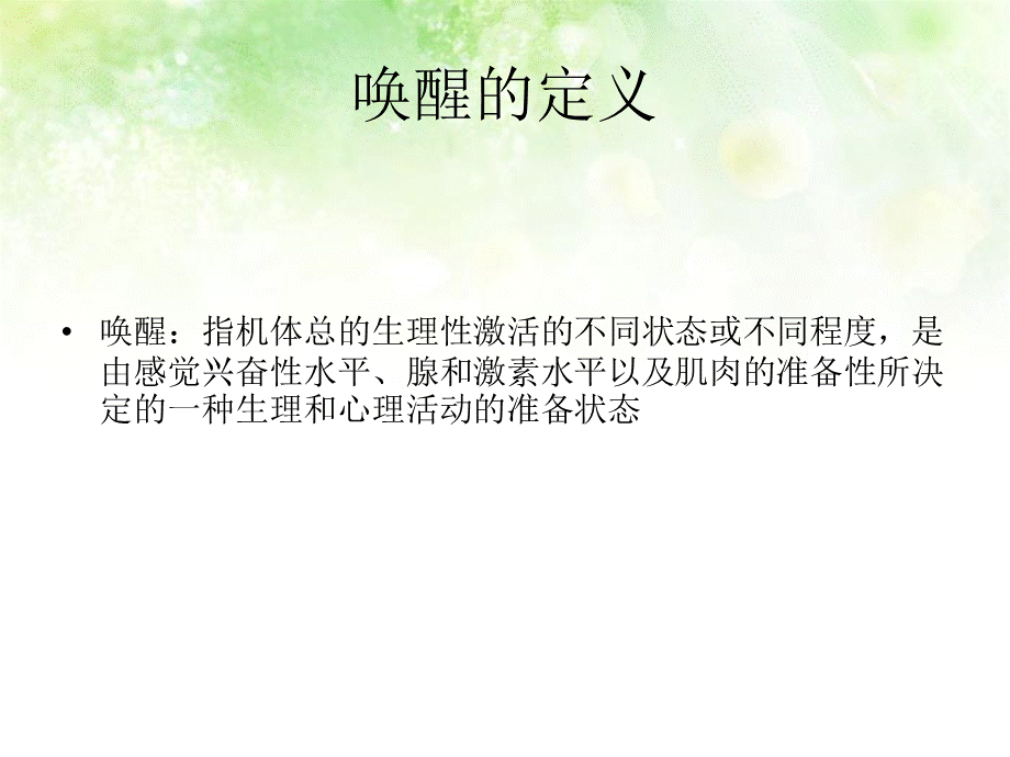 运动心理学-——唤醒PPT文档格式.pptx_第2页