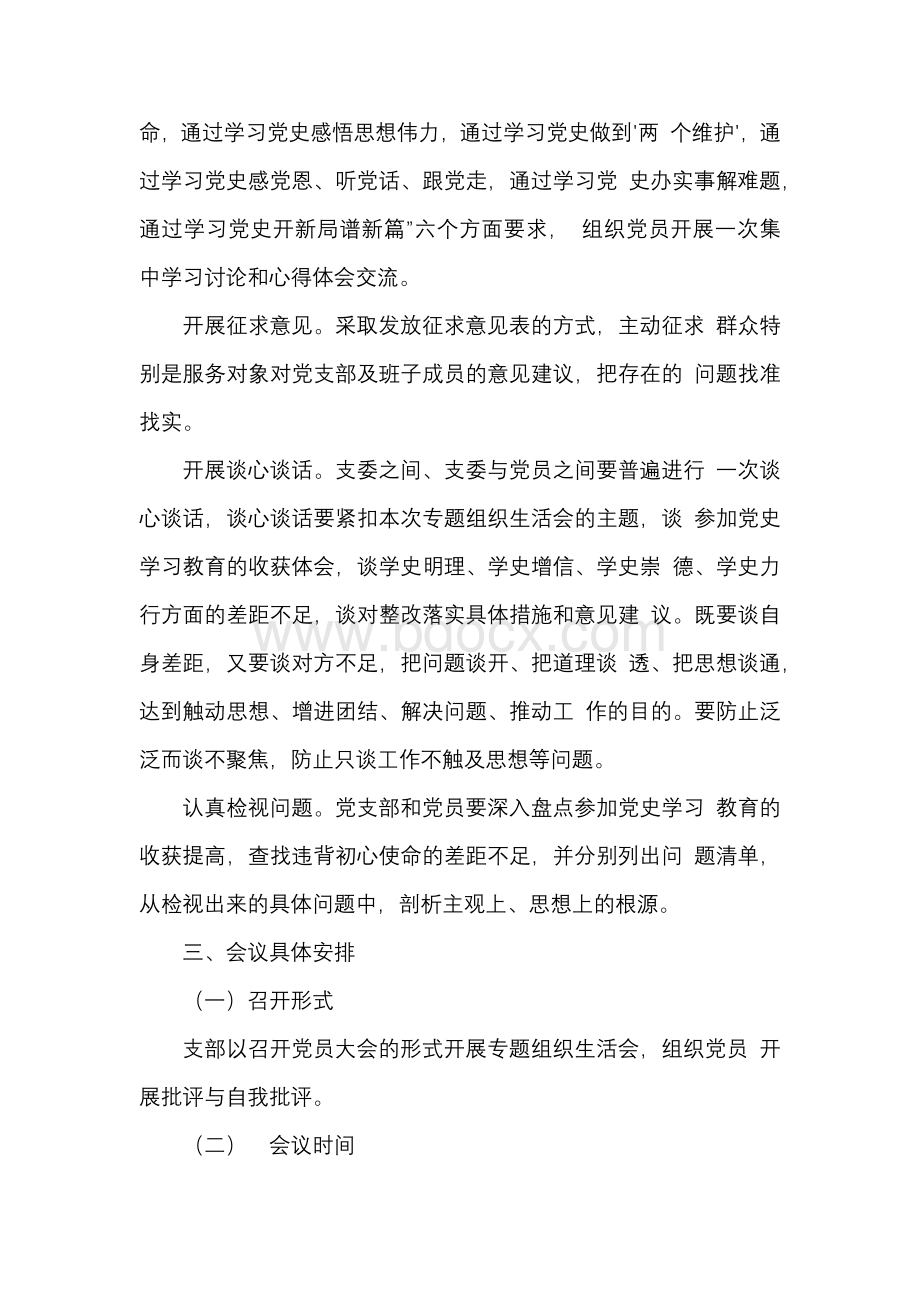 2021年基层党支部党史学习教育专题组织生活会实施方案2篇Word格式.docx_第2页