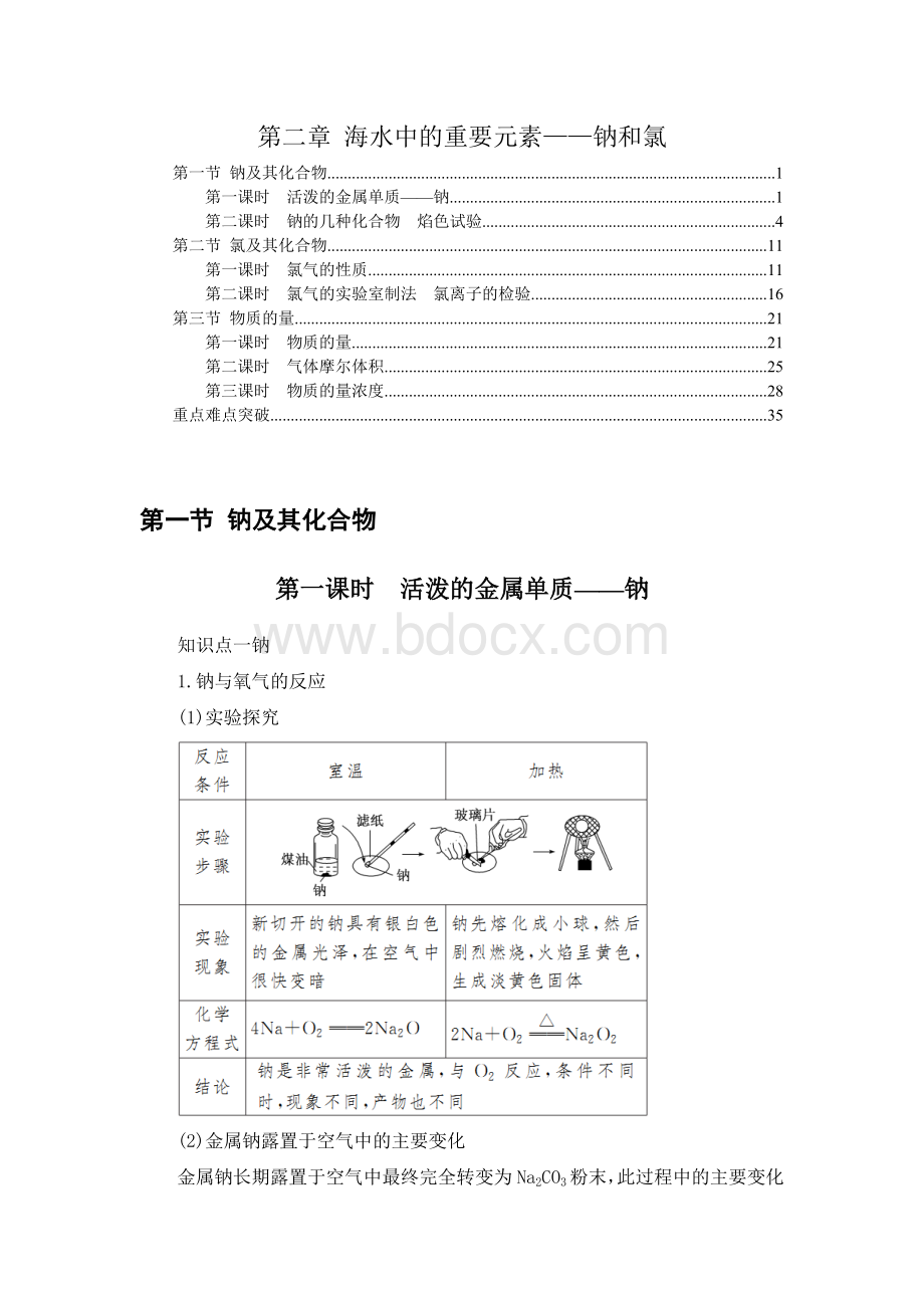 新教材人教版高中化学必修第一册第二章海水中的重要元素钠和氯知识点考点重点难点提炼汇总Word文档格式.docx