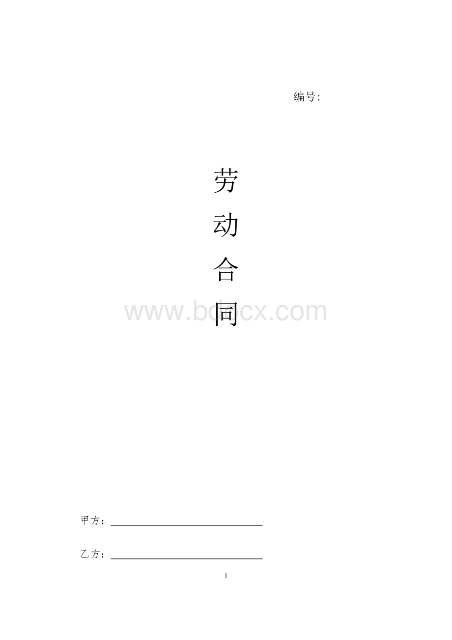 劳动合同-标准版Word格式文档下载.doc_第1页