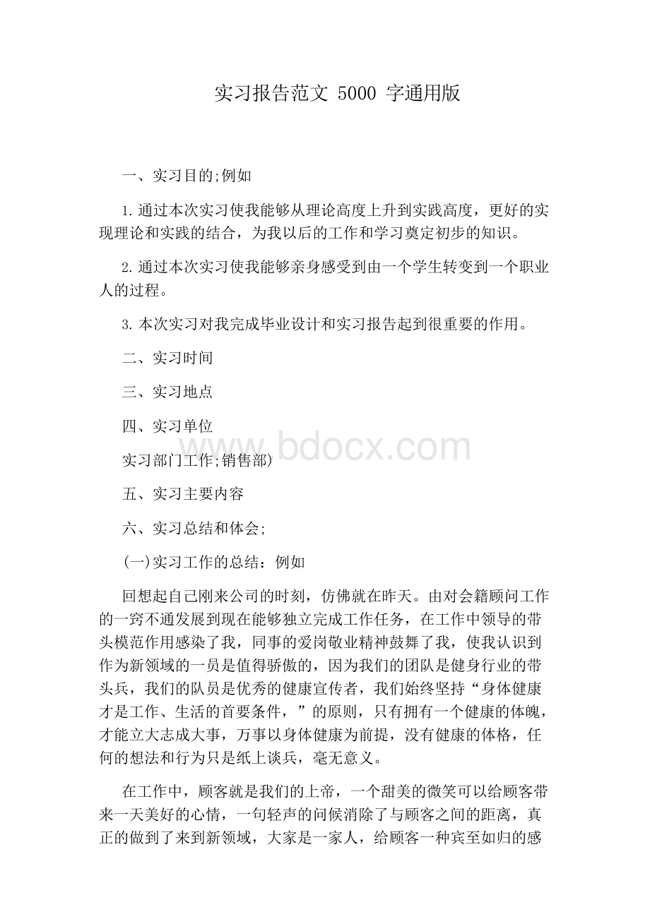 实习报告范文5000字通用版Word格式文档下载.docx_第1页