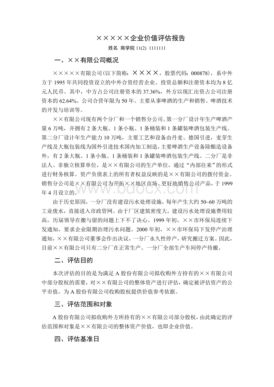 企业价值评估报告范文.doc_第1页