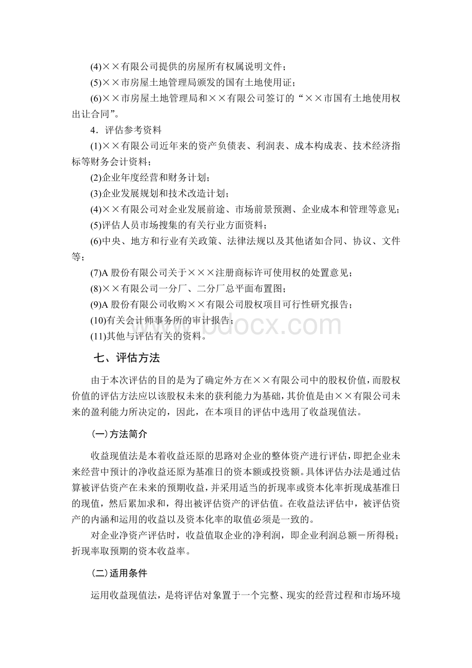 企业价值评估报告范文.doc_第3页