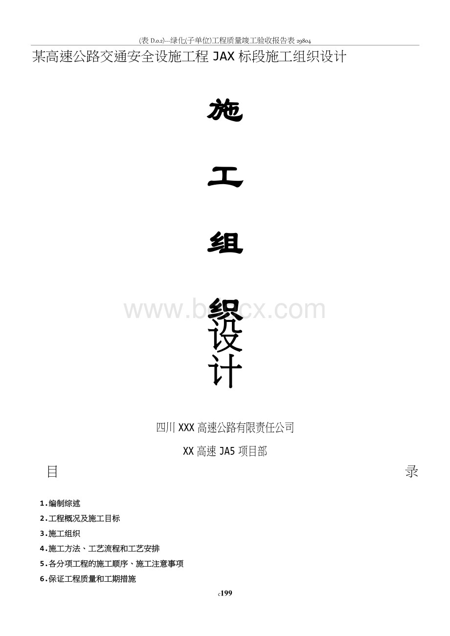 某高速交通安全设施工程完整版施工组织设计A部分Word文件下载.doc_第1页