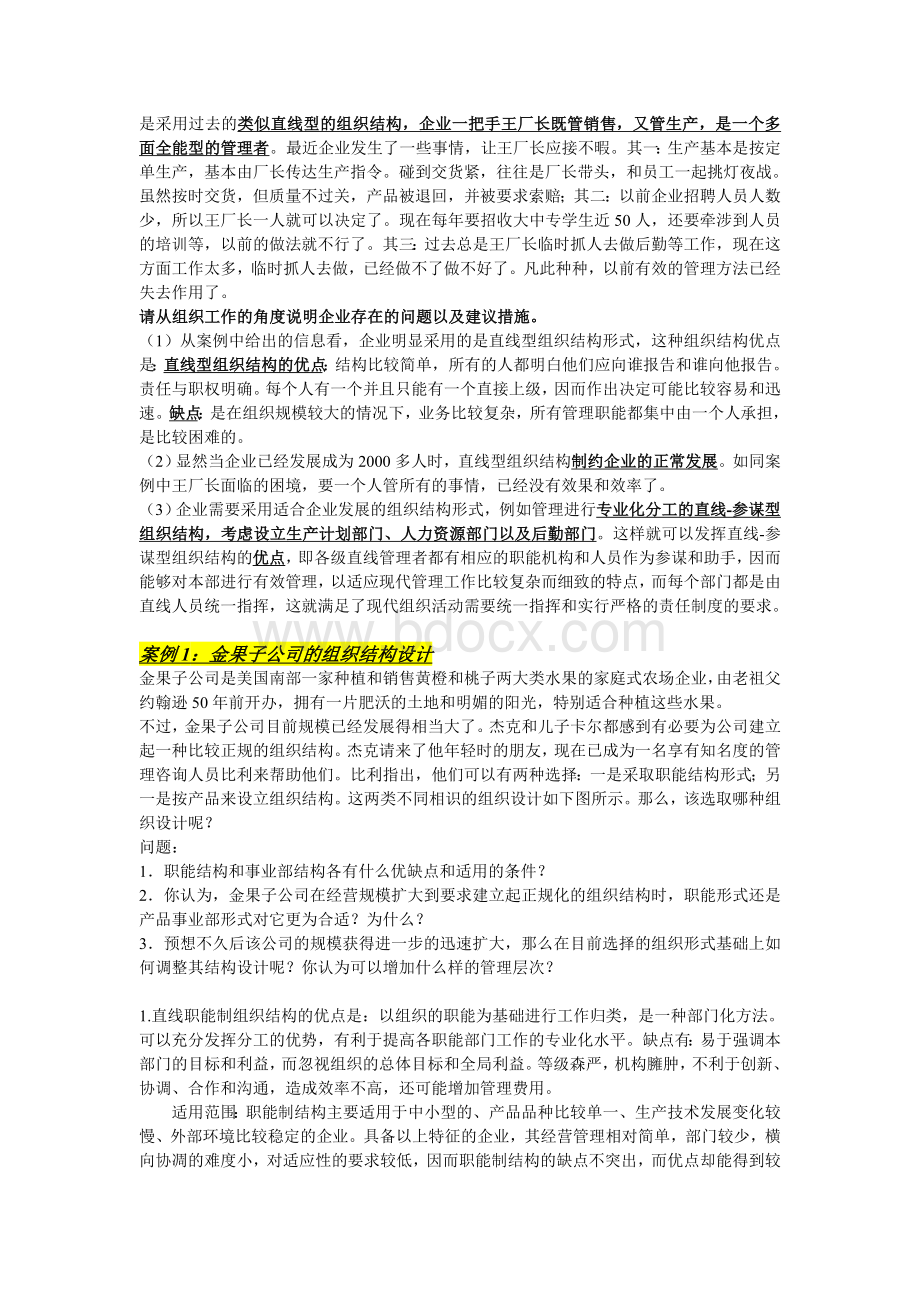 管理学组织理论案例分析.doc_第2页