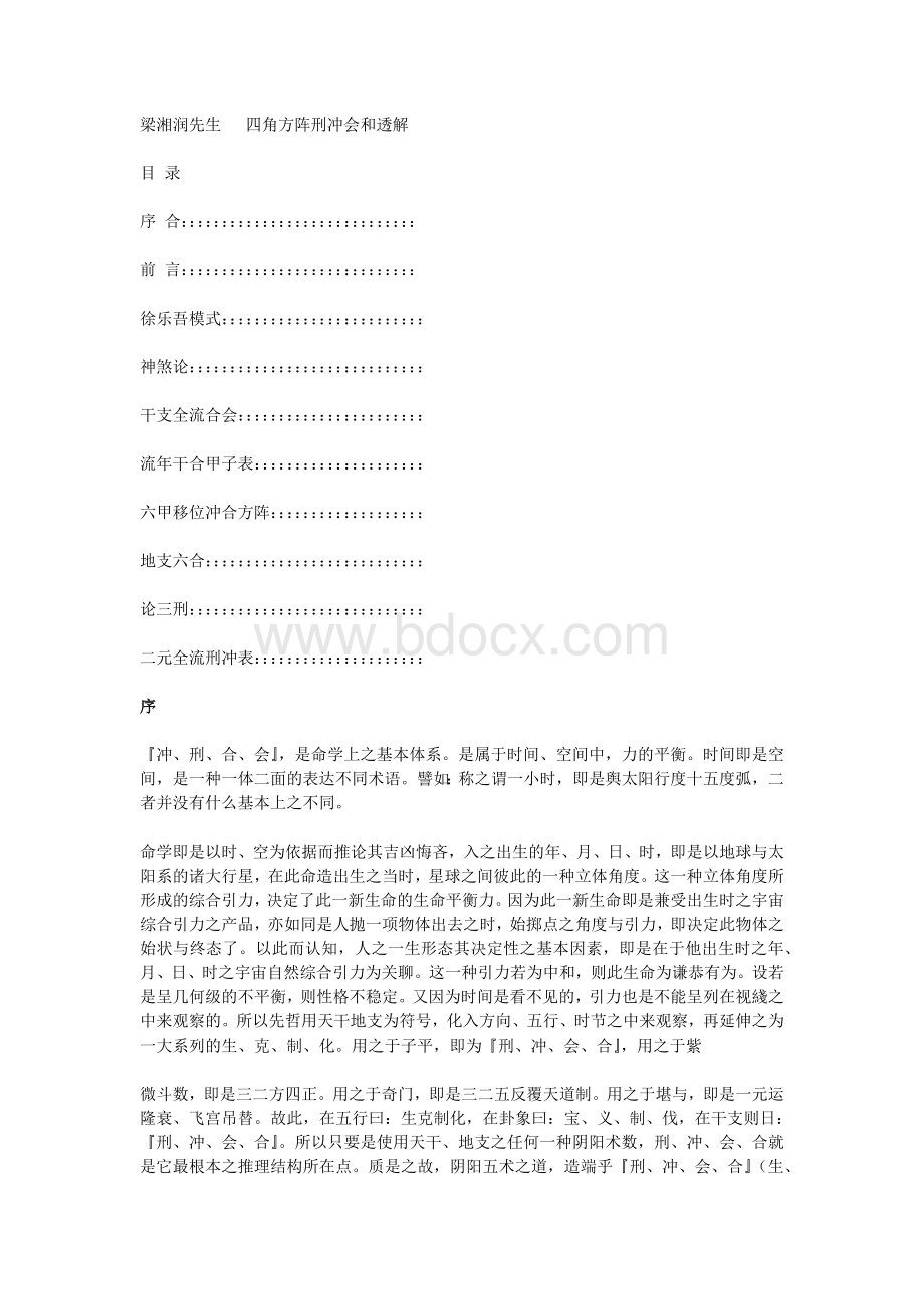 梁湘润先生-《-四角方阵刑冲会和透解》.docx