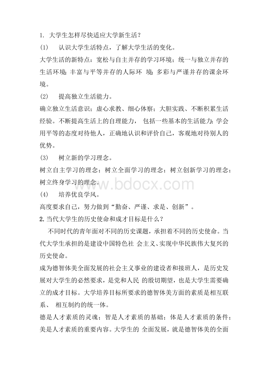 大一思想政治考试参考题文档格式.docx_第1页