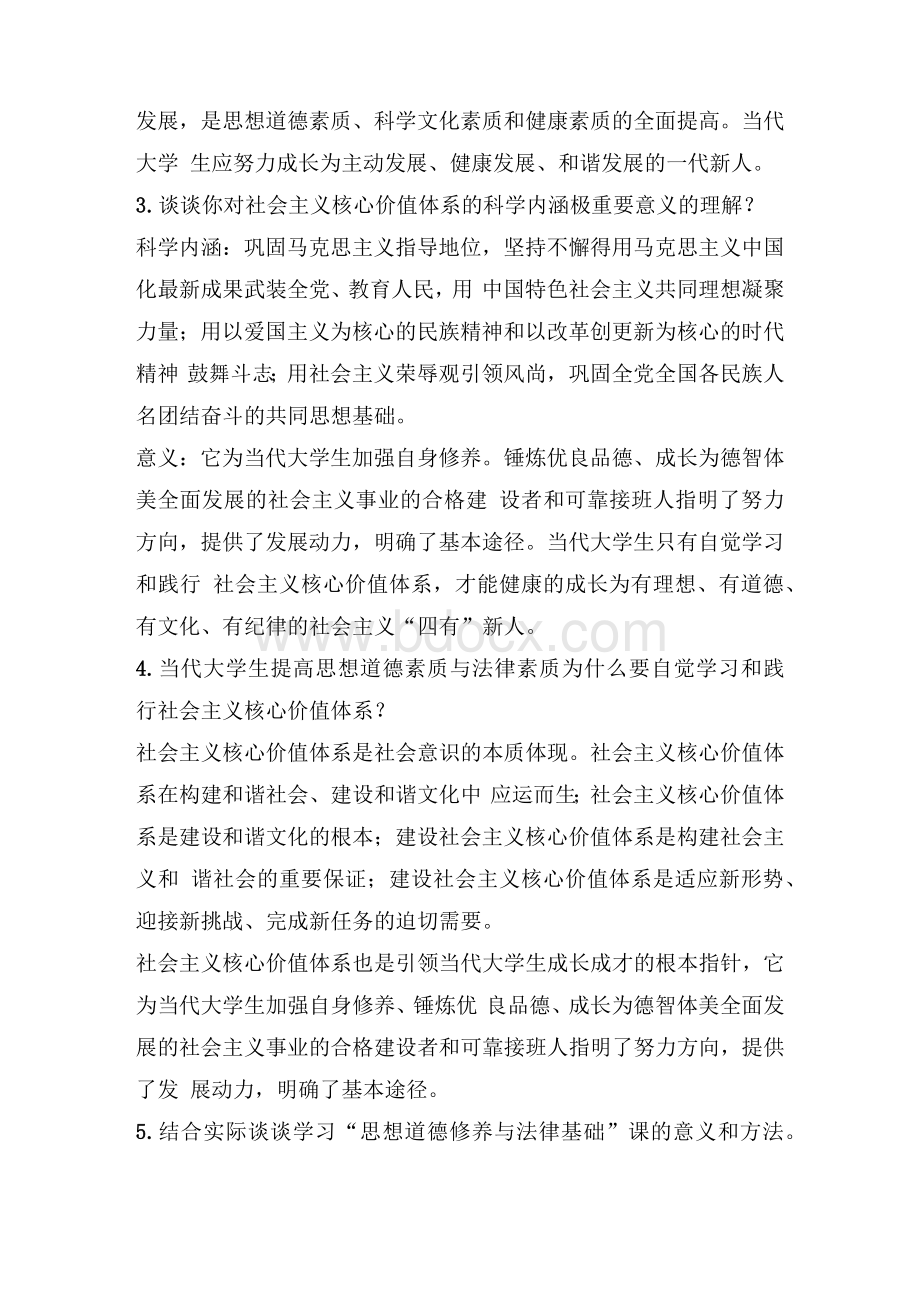 大一思想政治考试参考题文档格式.docx_第2页