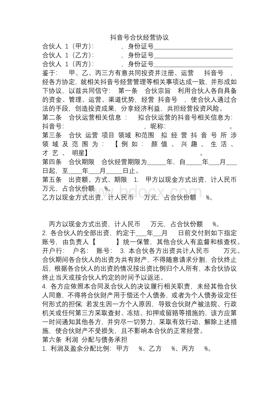 抖音号合伙经营协议.docx