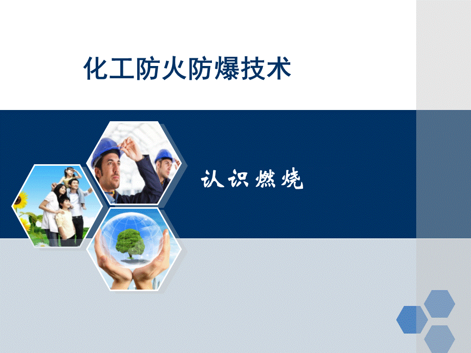 化工安全与清洁生产-化工防火防爆技术-PPT演示文稿优质PPT.ppt