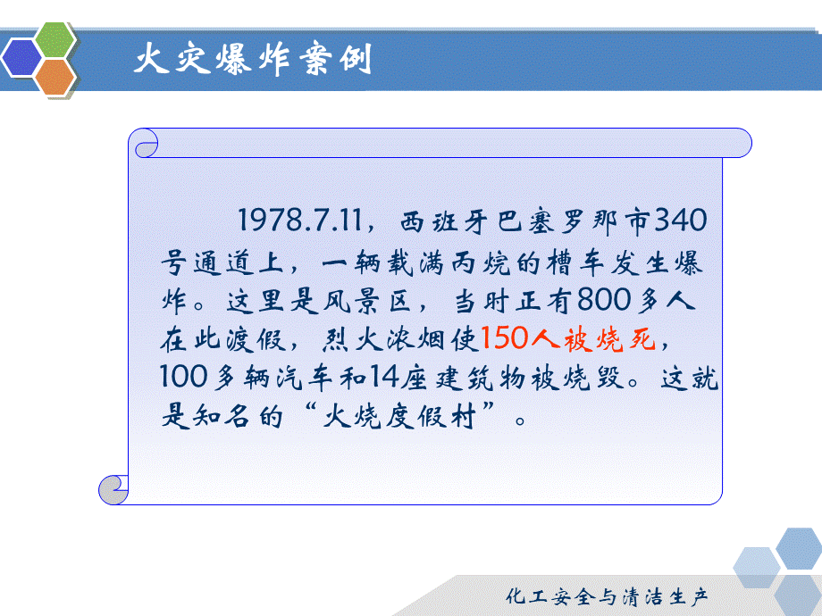 化工安全与清洁生产-化工防火防爆技术-PPT演示文稿优质PPT.ppt_第3页