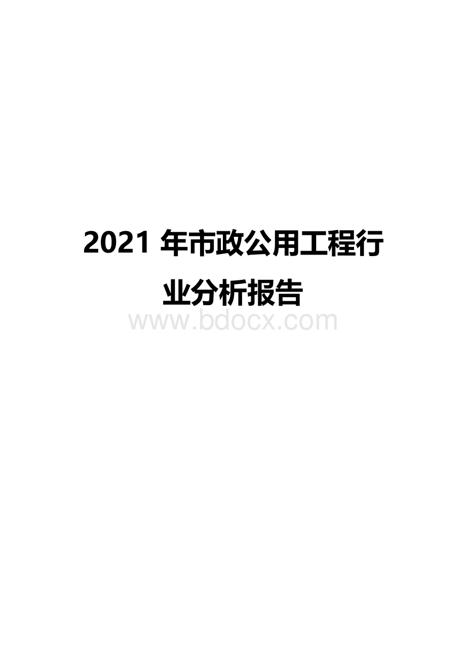 2021年市政公用工程行业分析报告.docx