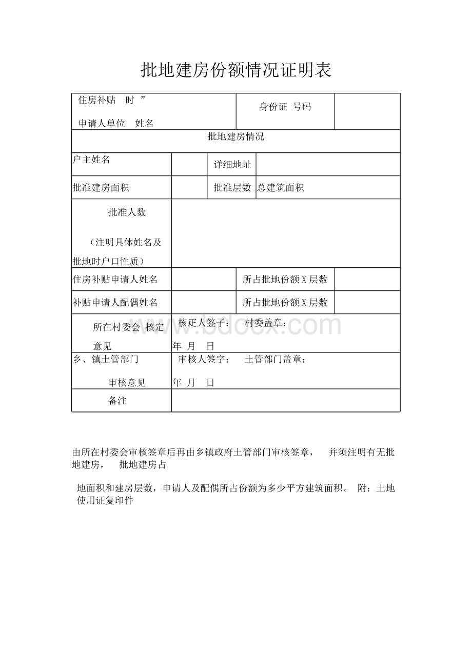 批地建房份额情况证明表Word文件下载.docx_第1页