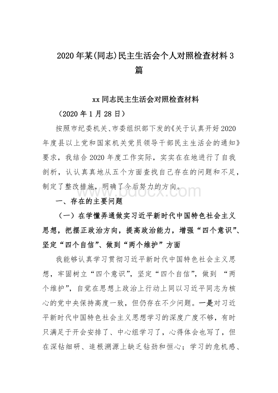 2020年某同志民主生活会个人对照检查材料3篇Word格式文档下载.docx