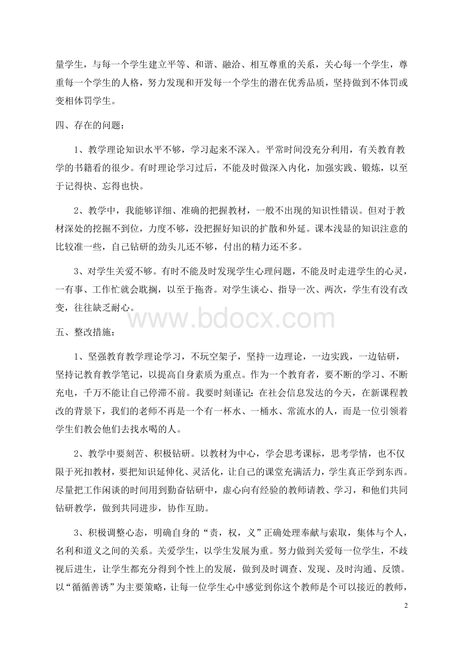 教师师德师风个人工作总结Word下载.docx_第2页