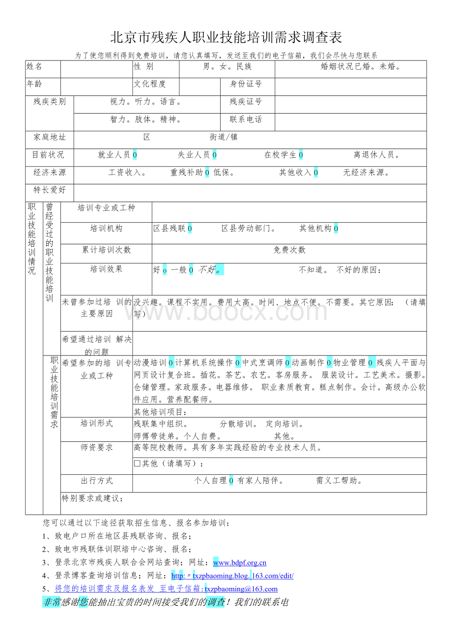 北京市残疾人职业技能培训需求调查表.docx_第1页