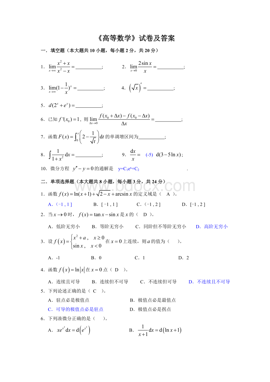 高等数学试卷及答案Word文档下载推荐.doc