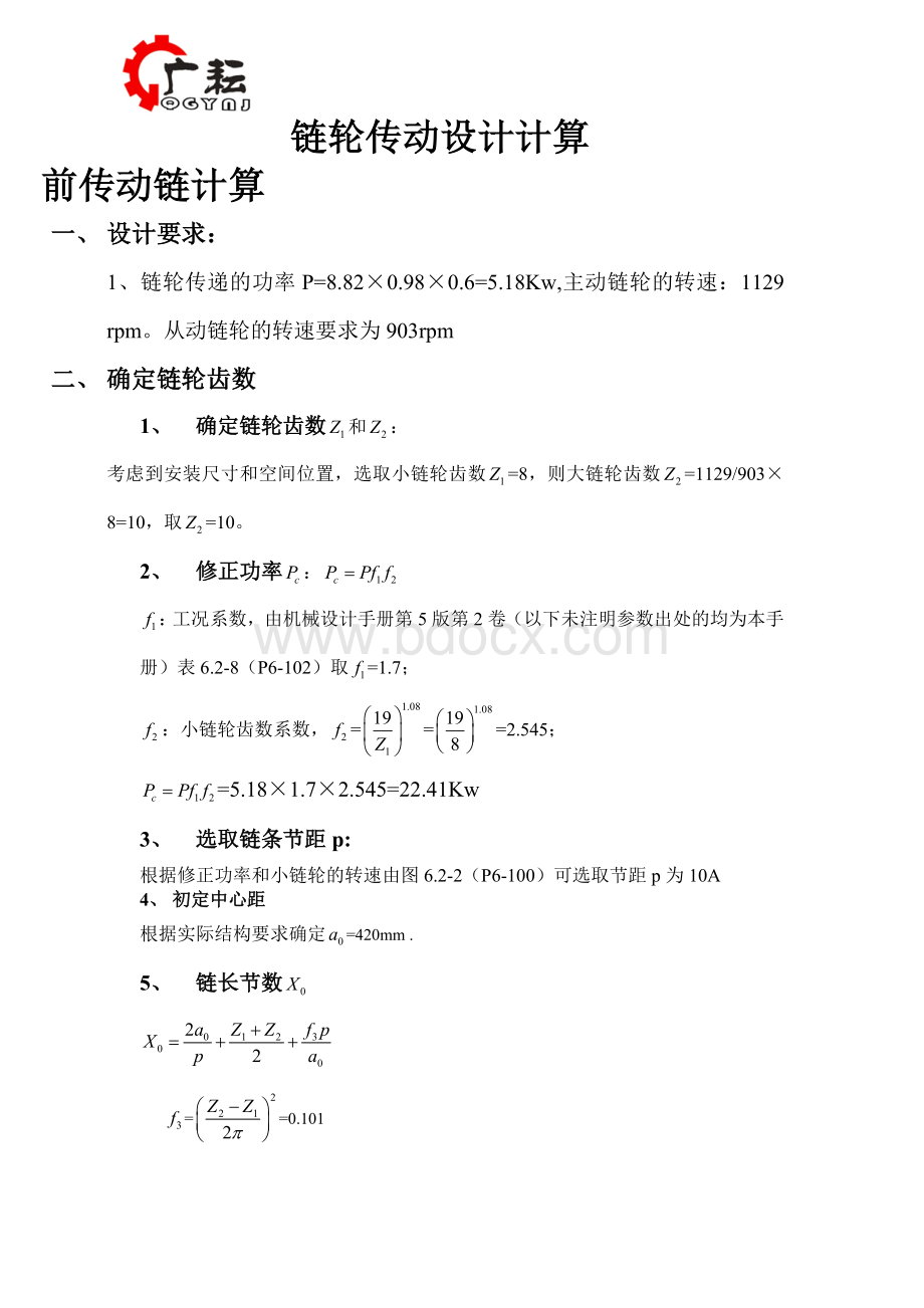 链轮强度校核Word文档格式.doc_第1页