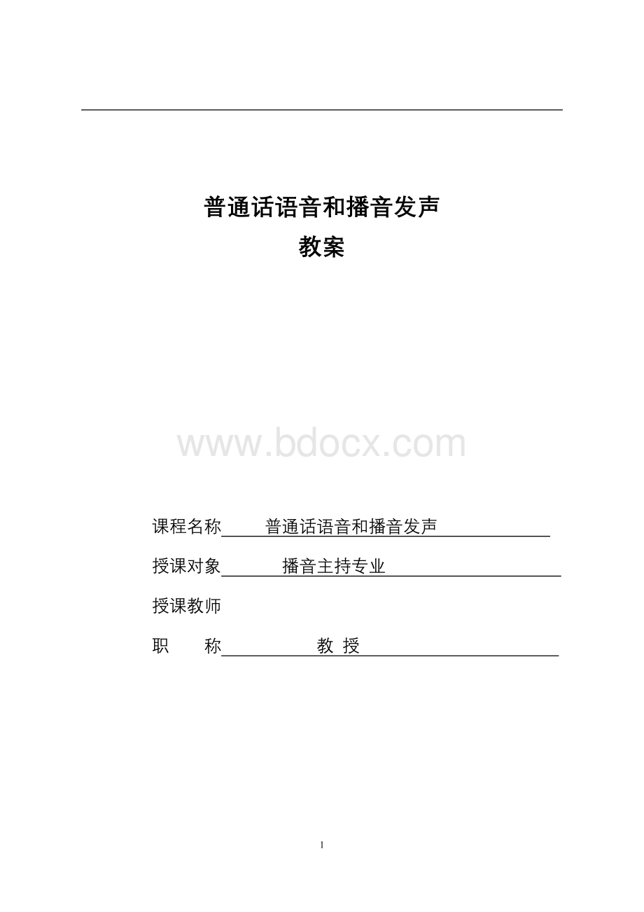 普通话语音和播音发声教案.doc