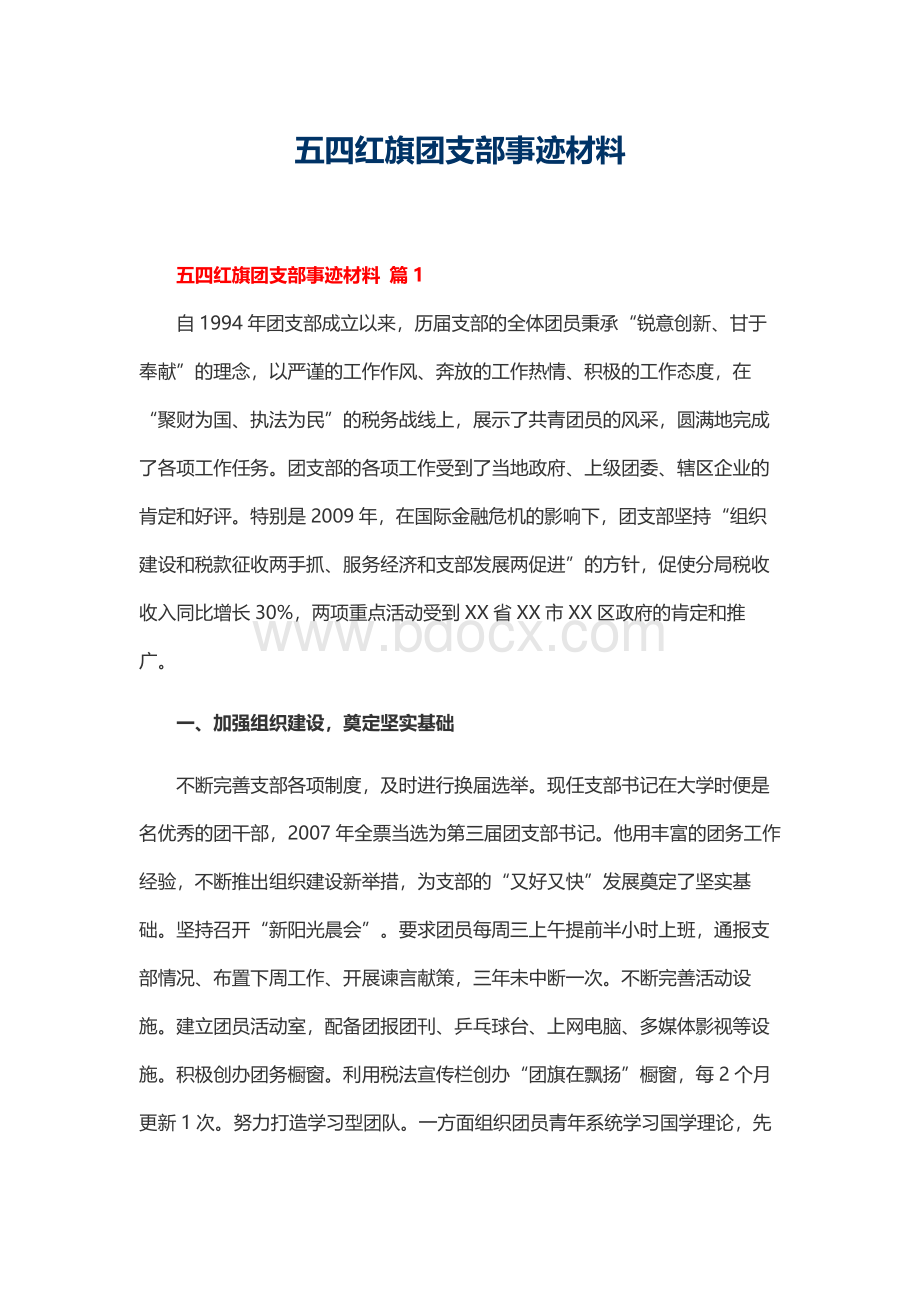 五四红旗团支部事迹材料Word格式.docx