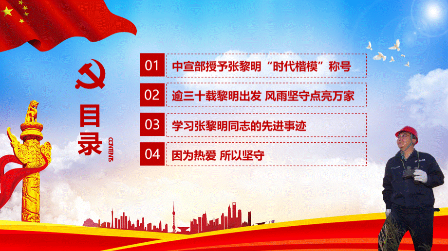 学习时代楷模张黎明同志先进事迹精神党课PPT模板优质PPT.pptx_第3页