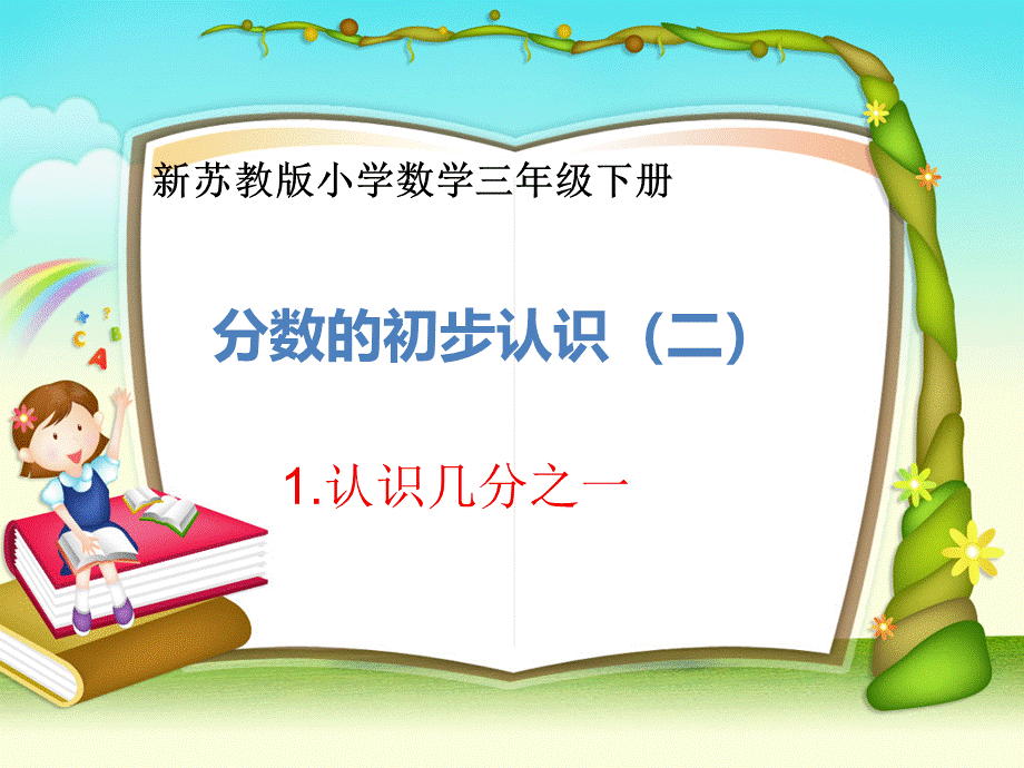 苏教版三年级数学下册分数的初步认识PPT课件下载推荐.pptx