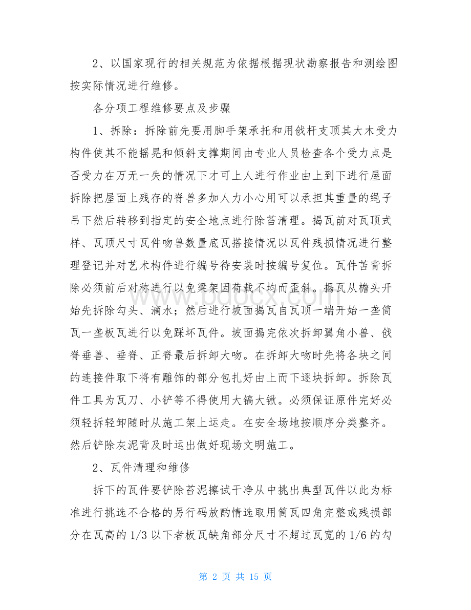 古建筑修缮施工方案及施工方法.doc_第2页