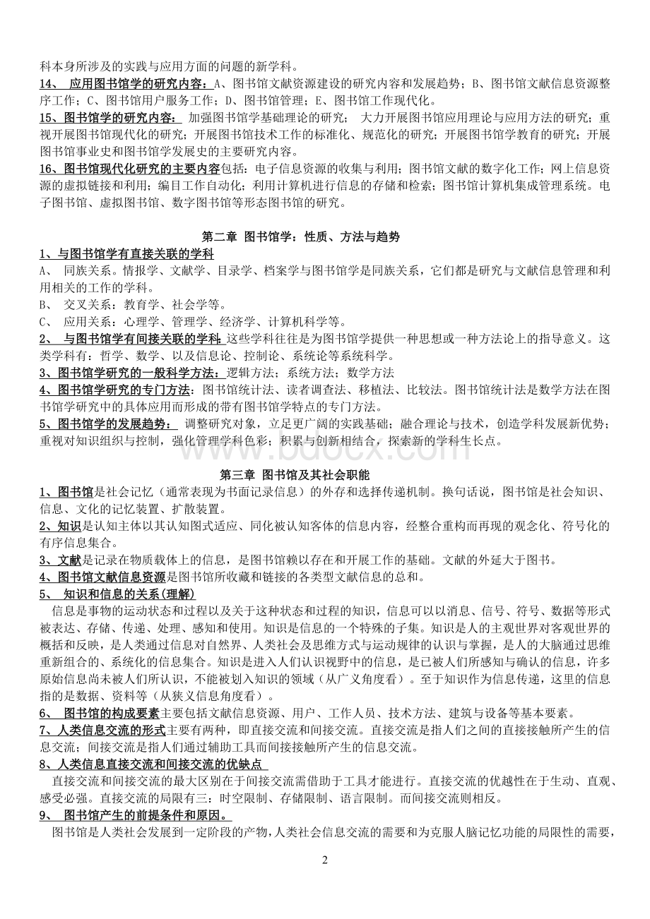 《图书馆学概论》考试大纲Word下载.docx_第2页