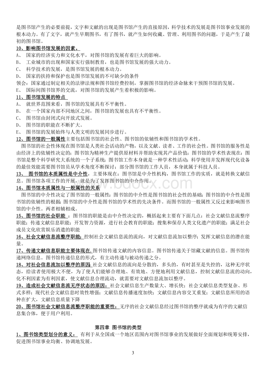 《图书馆学概论》考试大纲Word下载.docx_第3页