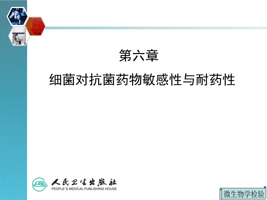 第六章细菌对抗菌药物敏感性与耐药性.pptx_第3页