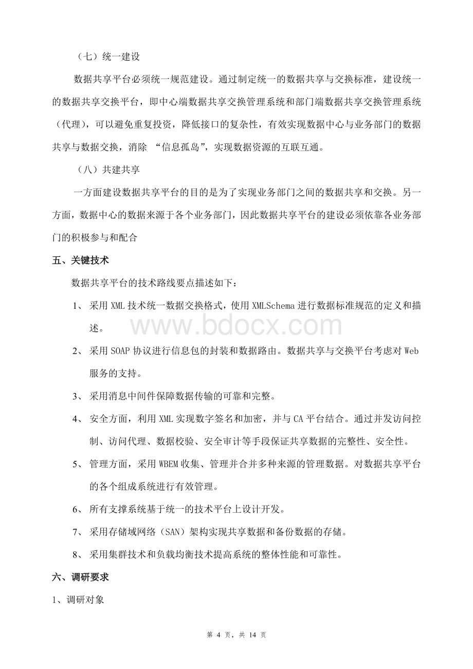 数据交换与共享平台建设Word格式.doc_第3页