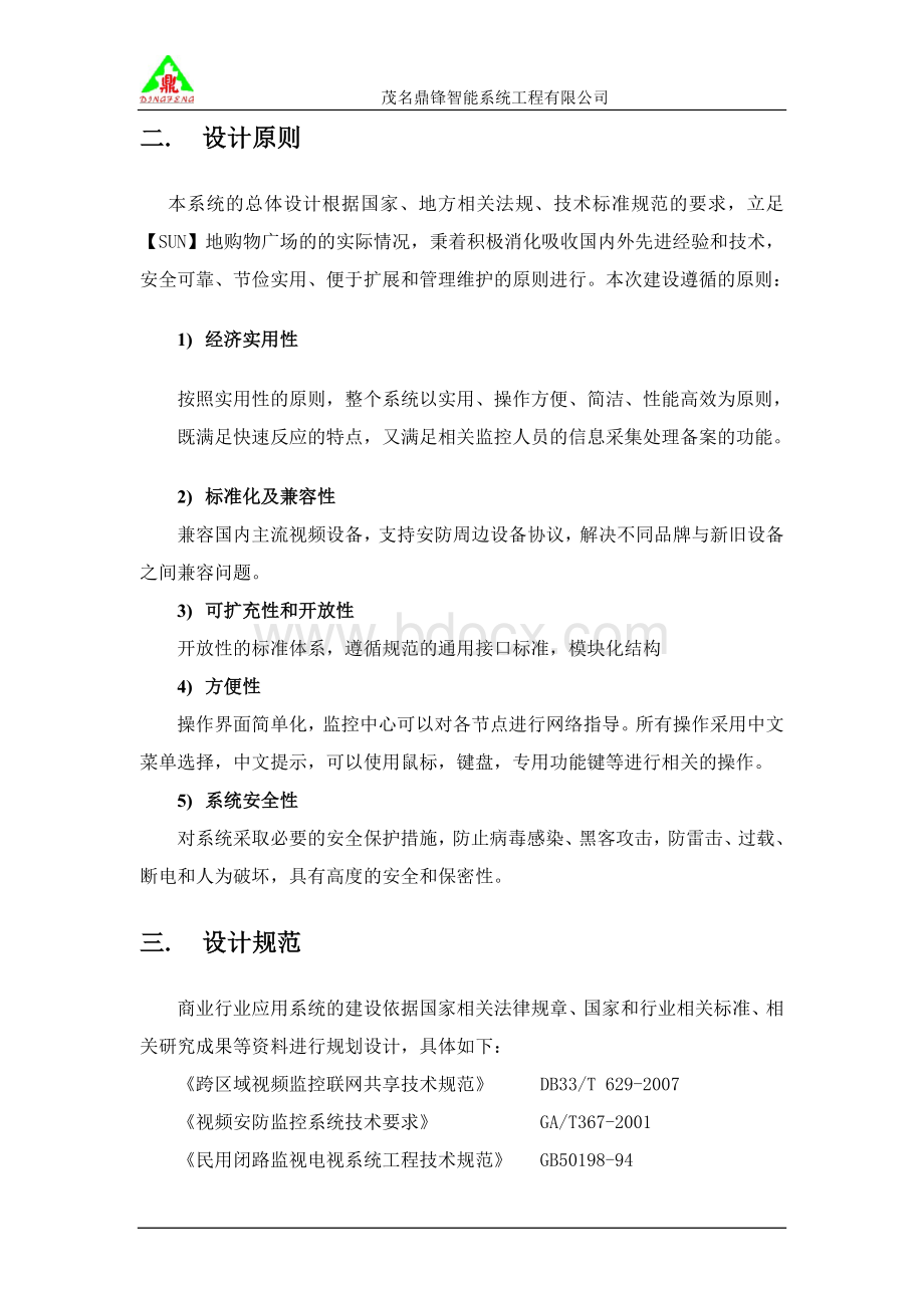 XX购物广场高清视频监控系统工程Word下载.doc_第3页