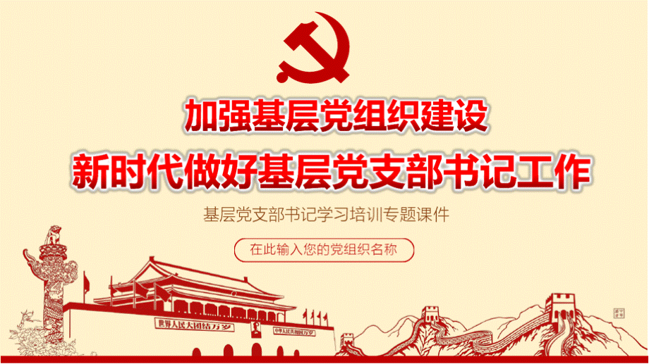 新时代如何做好基层党支部书记工作学习培训ppt课件PPT文件格式下载.pptx