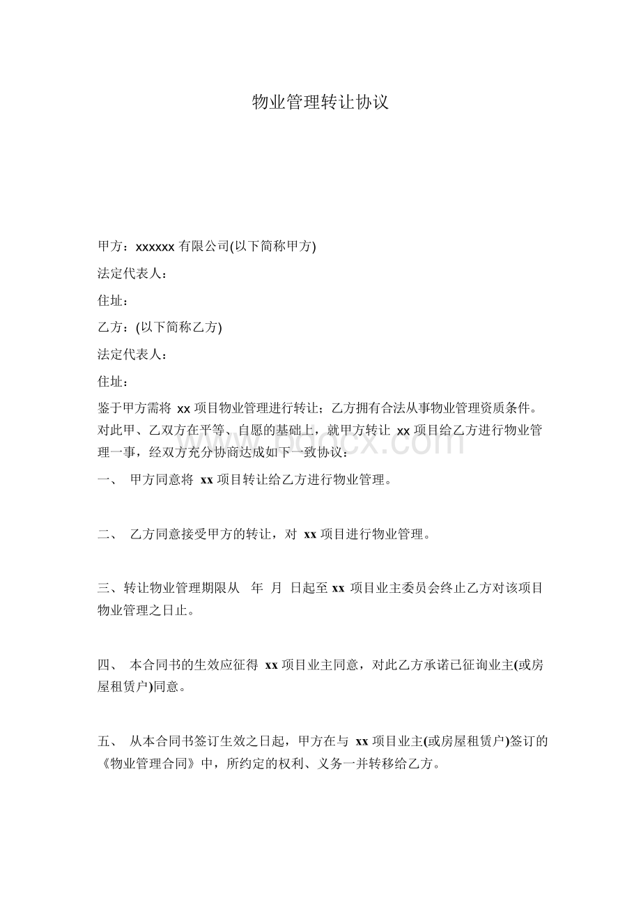 物业管理转让协议Word下载.docx_第1页