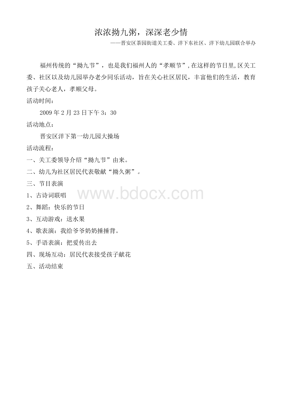 拗九节社区活动计划、幼儿园活动主持稿Word下载.docx