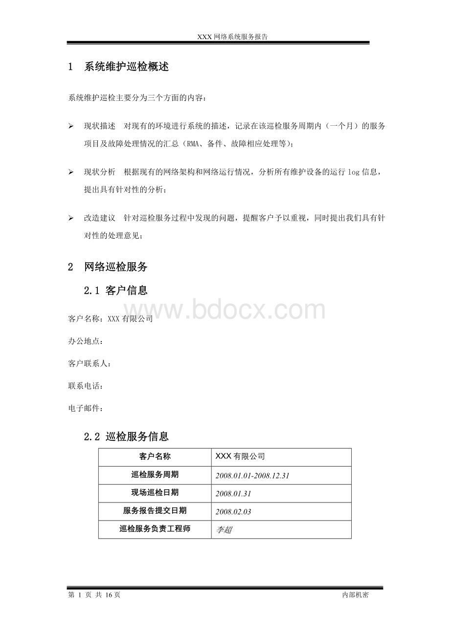 网络巡检报告模板Word文档下载推荐.doc_第3页