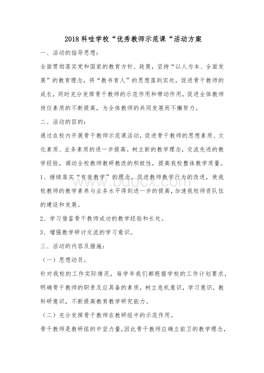 2018科哇学校优秀教师示范课活动方案Word文件下载.docx_第1页