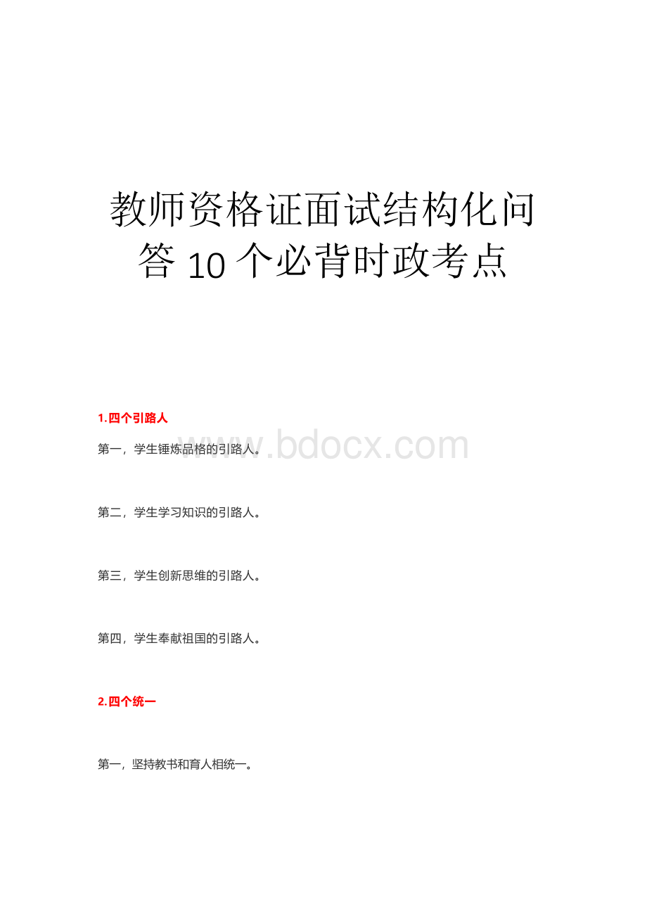 2022年教师资格证面试结构化问答10个必背时政考点Word格式.docx_第1页