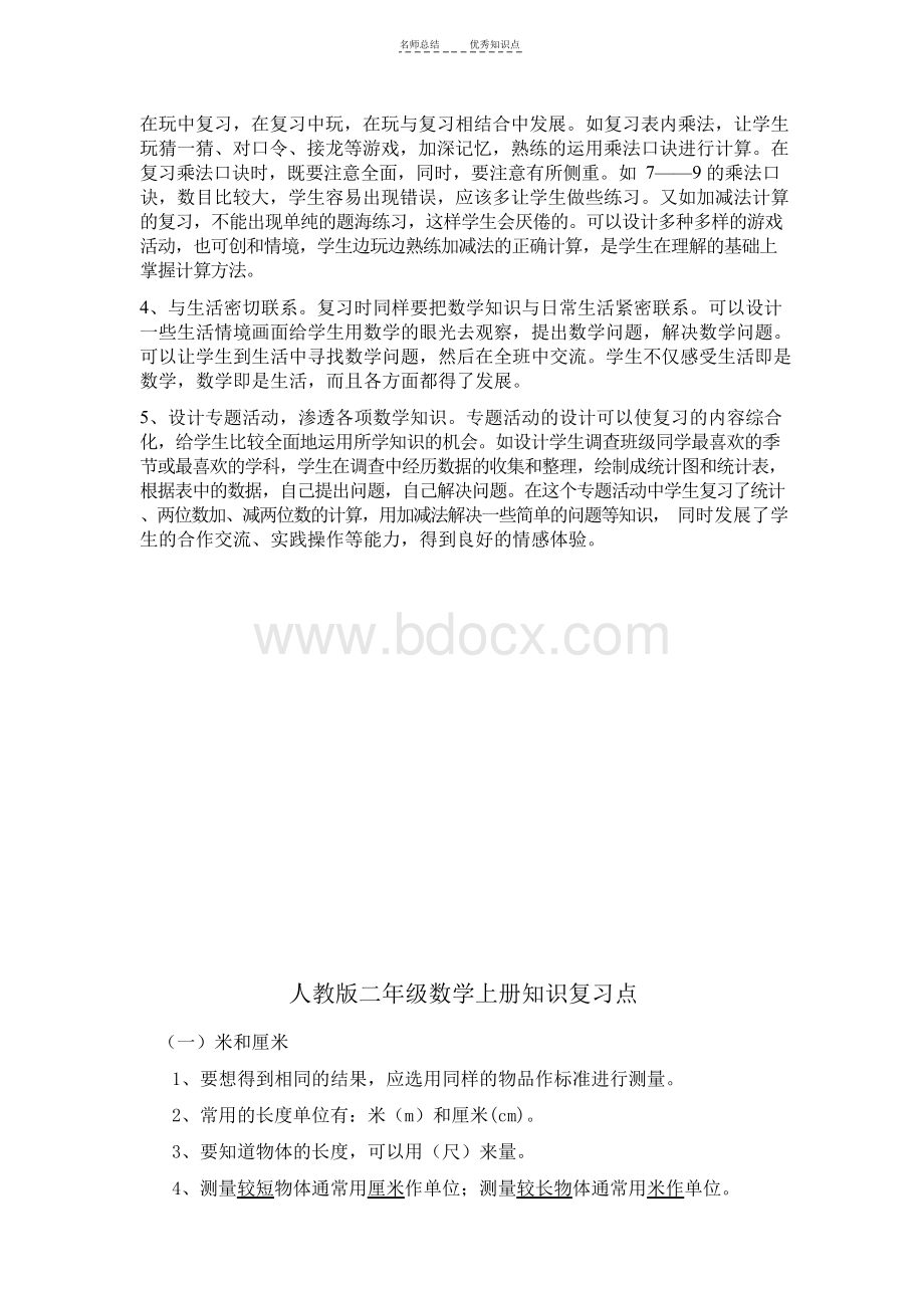 新版人教版二年级上册数学总复习计划-及知识点.docx_第2页