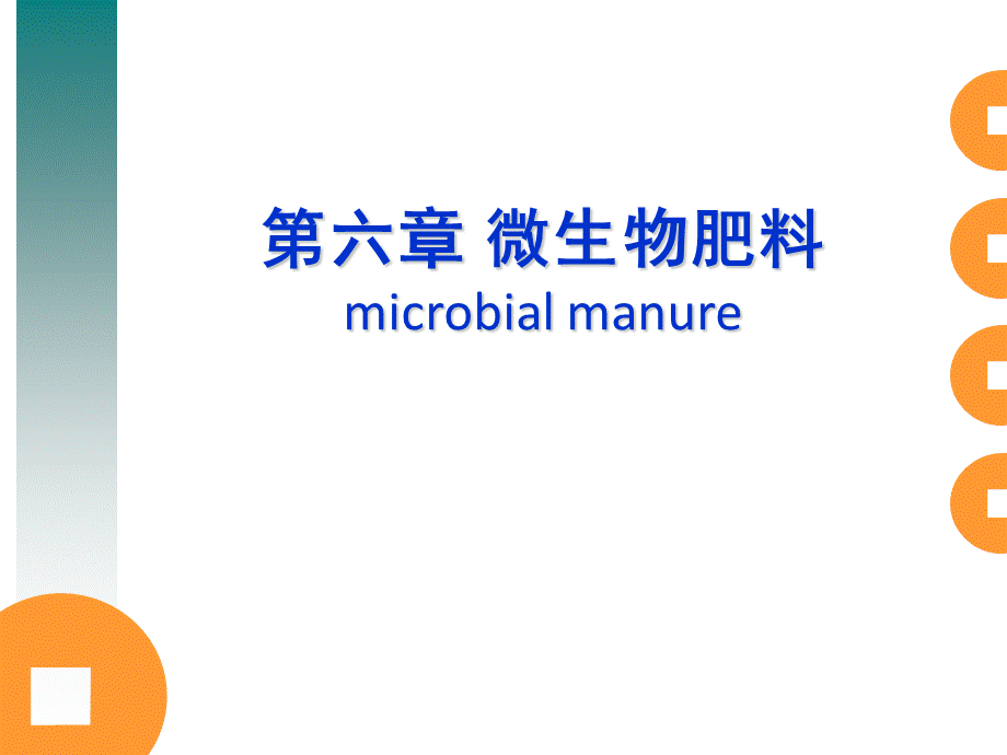 第六章 微生物肥料.ppt_第1页