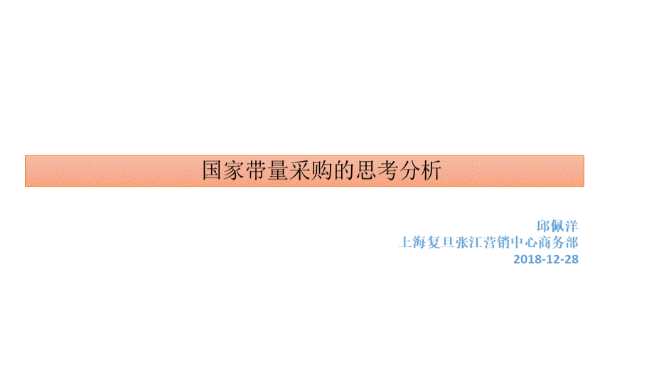 国家带量采购的思考分析1227优质PPT.pptx