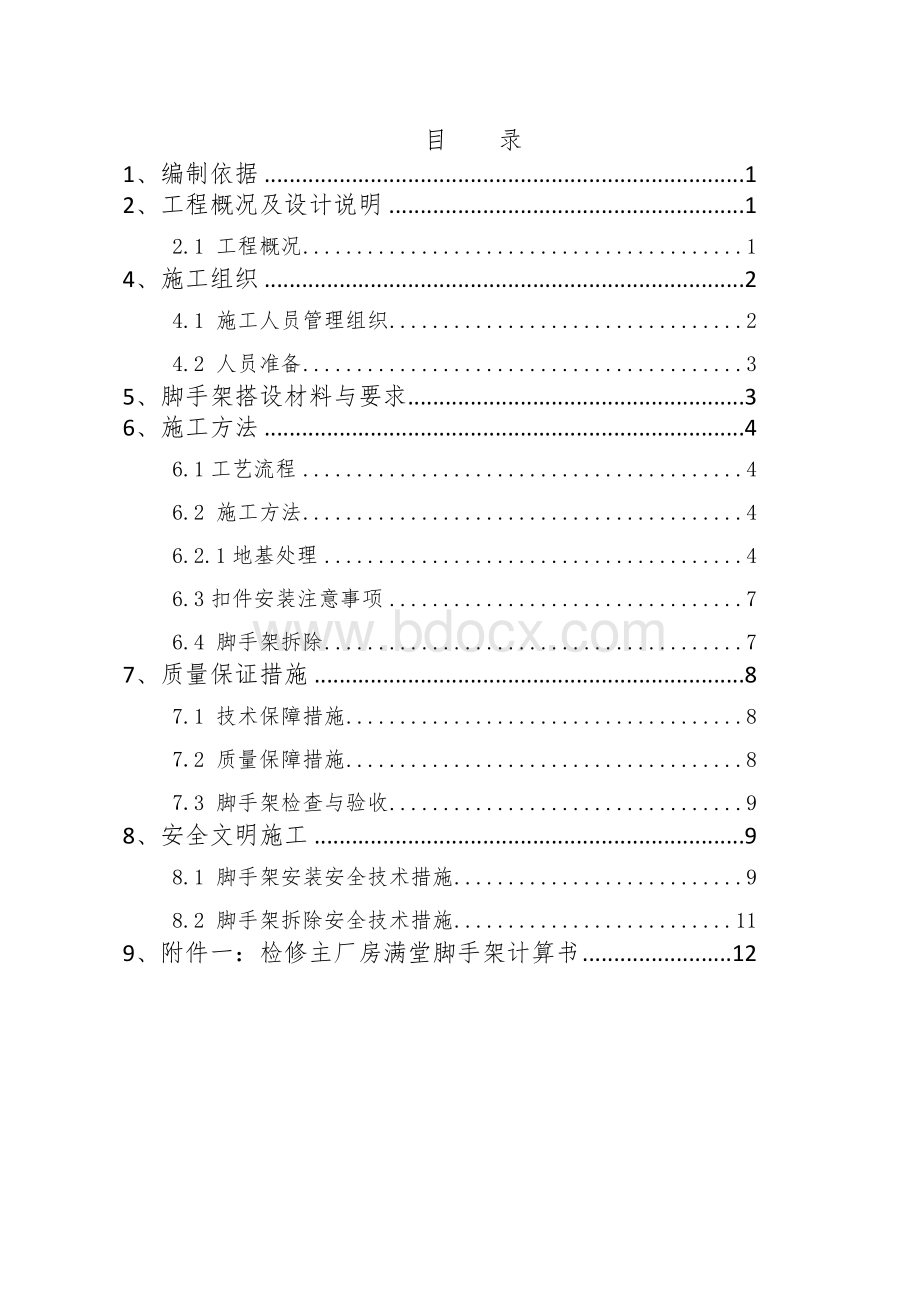 满堂脚手架搭设施工方案Word文件下载.docx