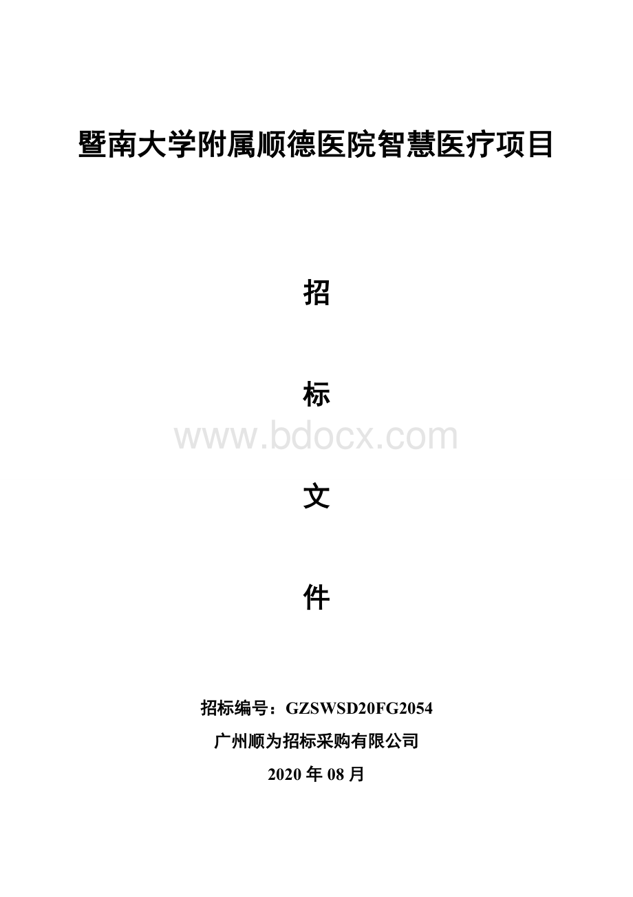 暨南大学附属顺德医院智慧医疗项目招标文件.docx