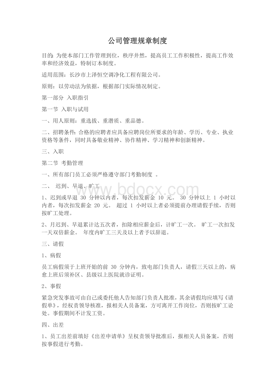 公司管理规章制度.docx