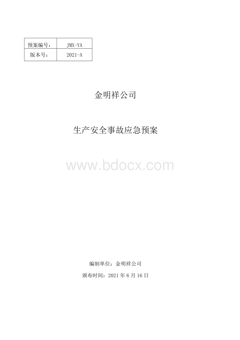 2021版 生产安全事故应急预案Word文档下载推荐.docx_第1页