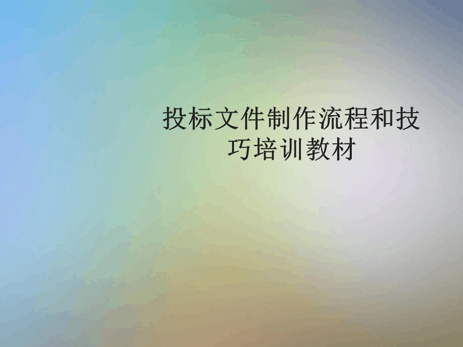 投标文件制作流程和技巧培训教材.pptx