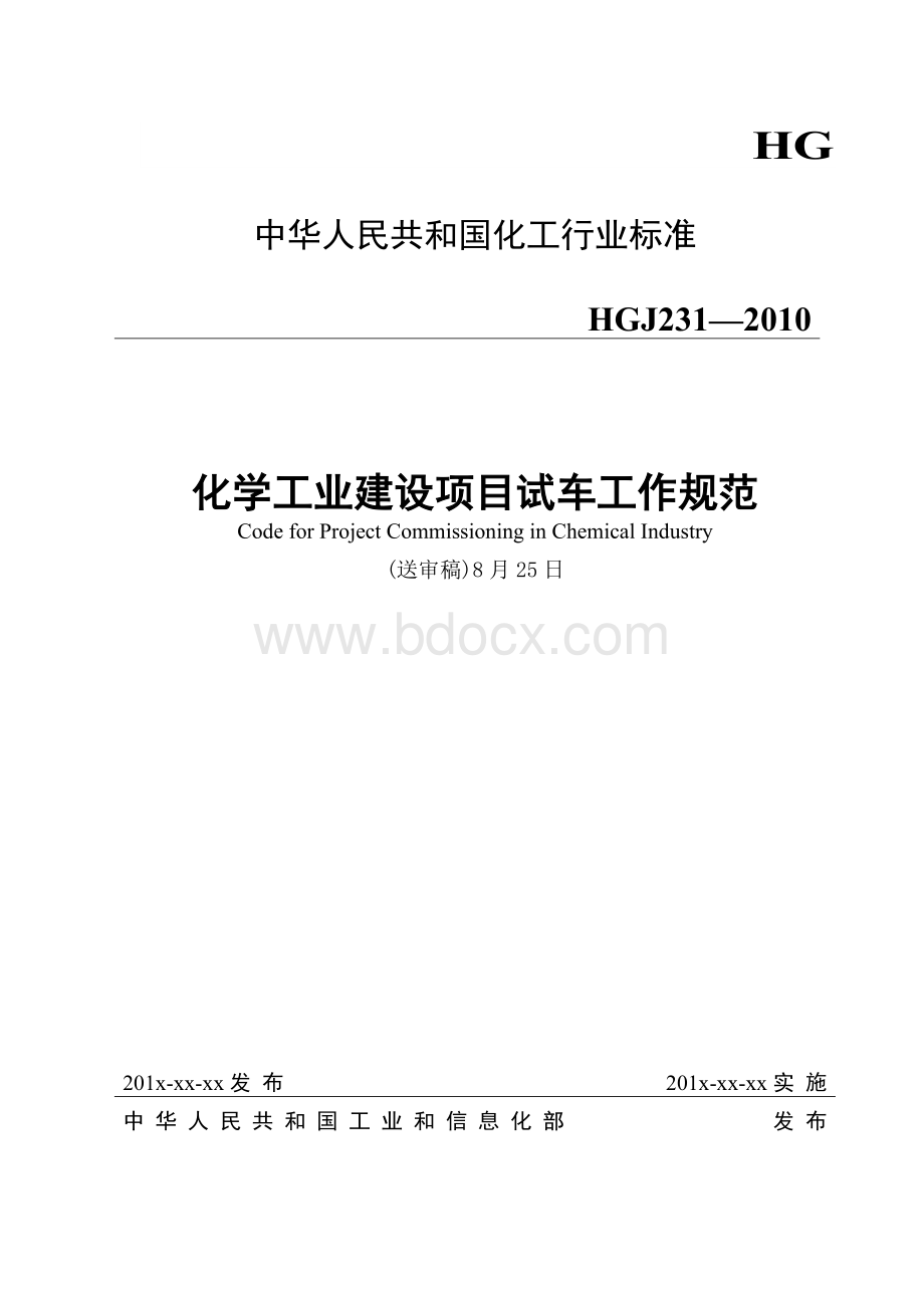 《化学工业建设项目试车工作规范》(送审稿8月25日).doc