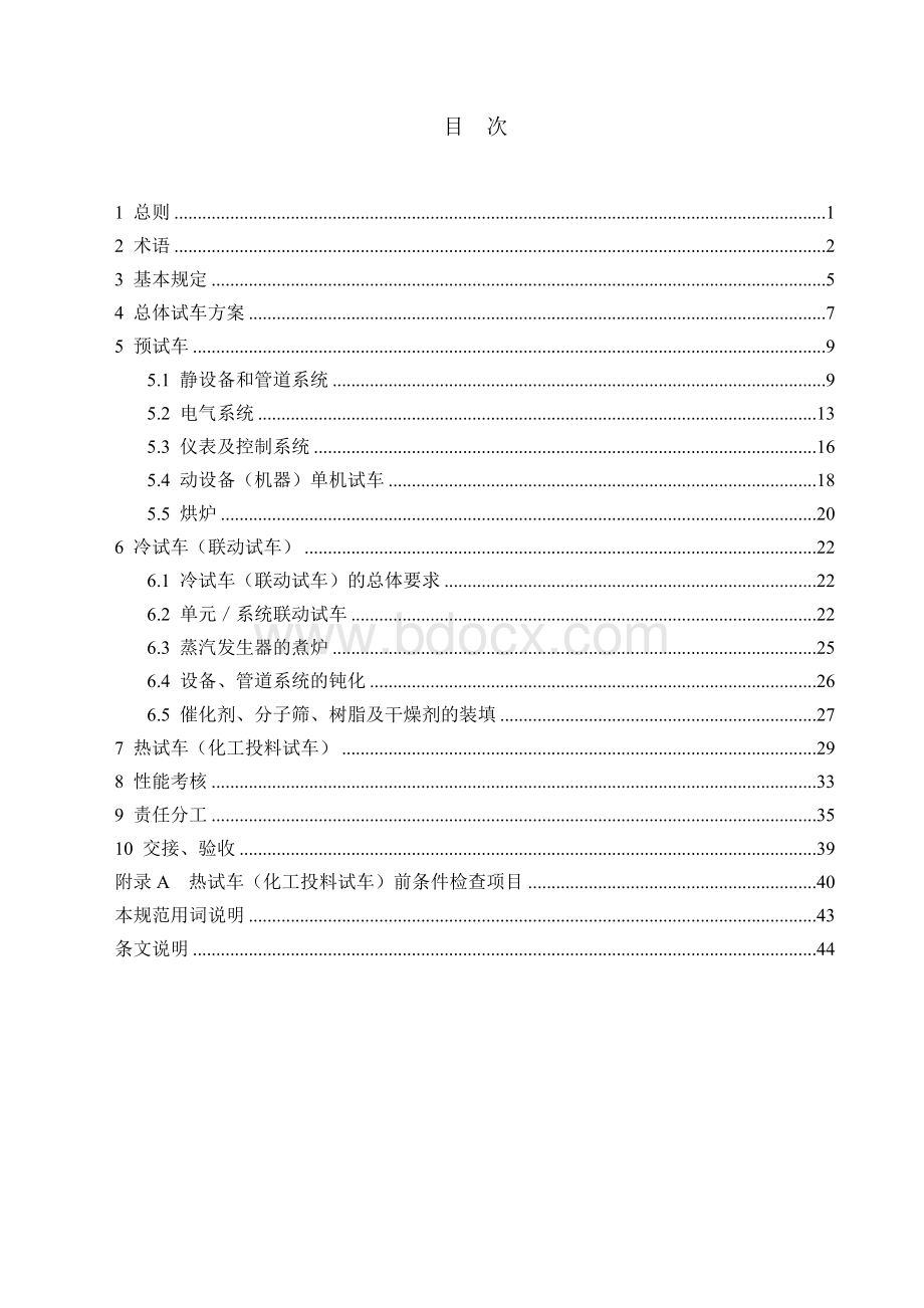 《化学工业建设项目试车工作规范》(送审稿8月25日).doc_第3页