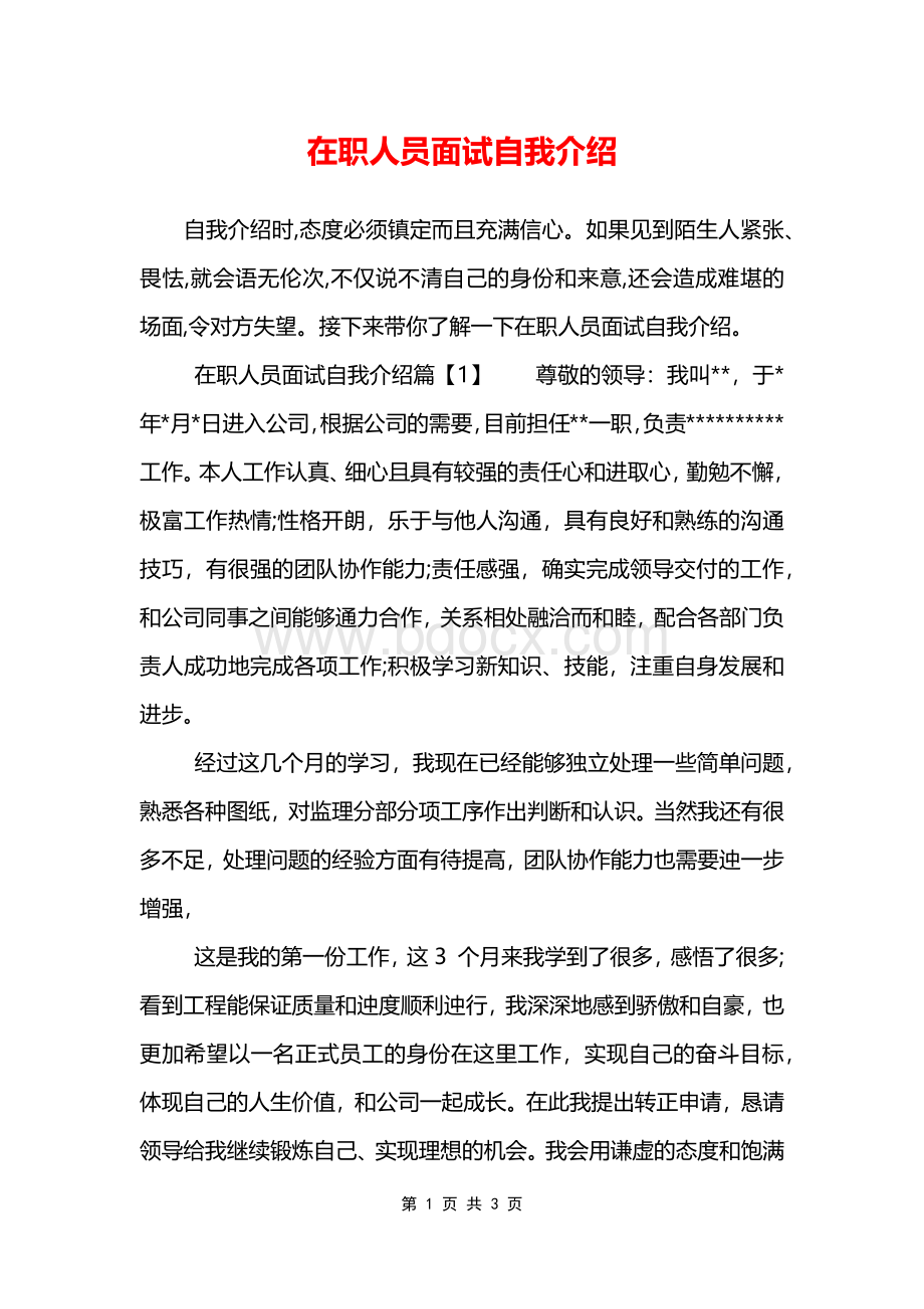 在职人员面试自我介绍.doc_第1页