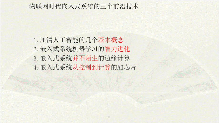 物联网时代嵌入式系统的三个前沿技术.pptx_第3页